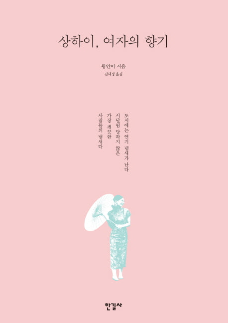 상하이, 여자의 향기