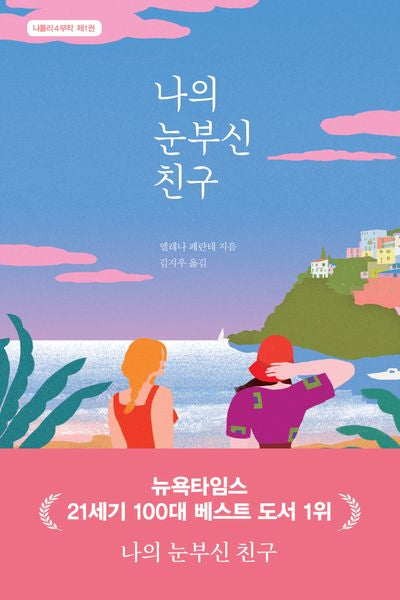 나의 눈부신 친구(나폴리 4부작 1)