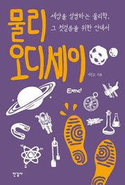 물리 오디세이