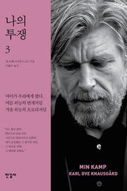 나의 투쟁 3
