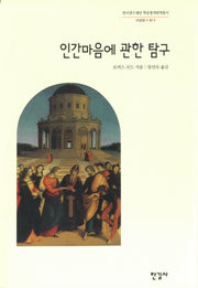 인간마음에 관한 탐구(한국연구재단 학술명저번역총서 서양편 82)(양장본 Hardcover)