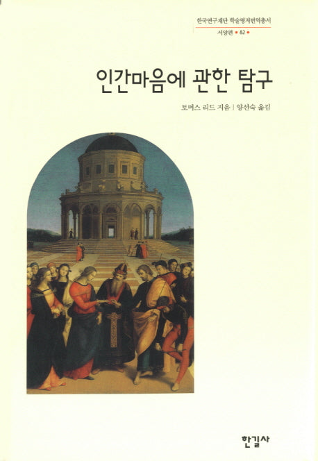 인간마음에 관한 탐구(한국연구재단 학술명저번역총서 서양편 82)(양장본 Hardcover)