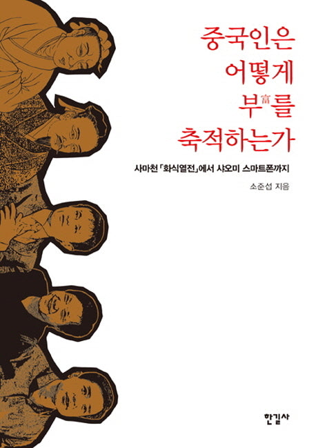 중국인은 어떻게 부를 축적하는가