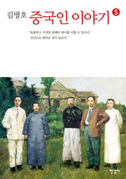 중국인 이야기 5(김명호)
