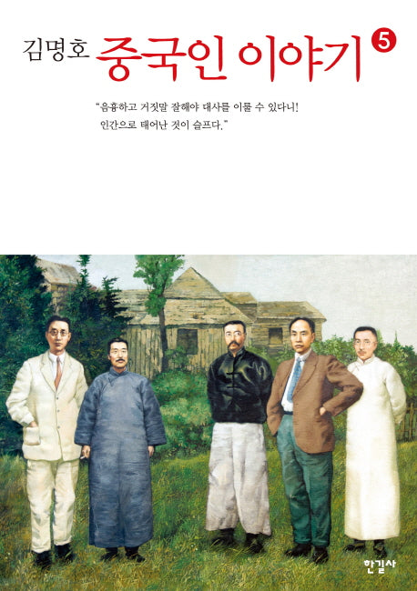 중국인 이야기 5(김명호)