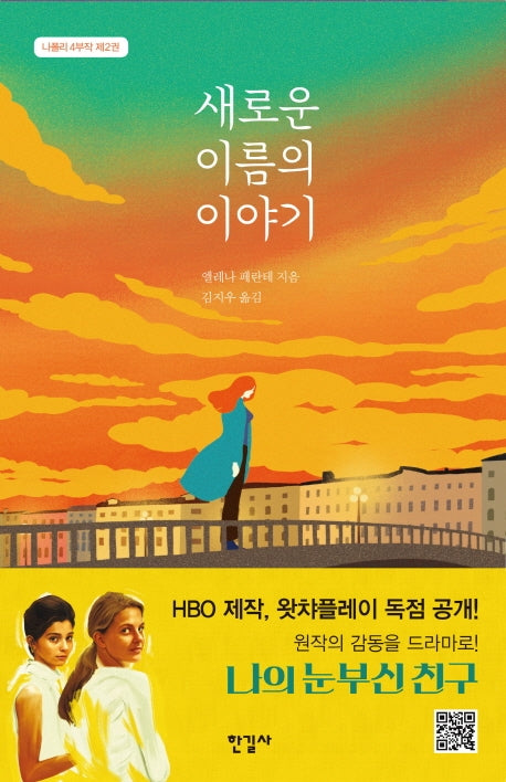 새로운 이름의 이야기(나폴리 4부작 2)