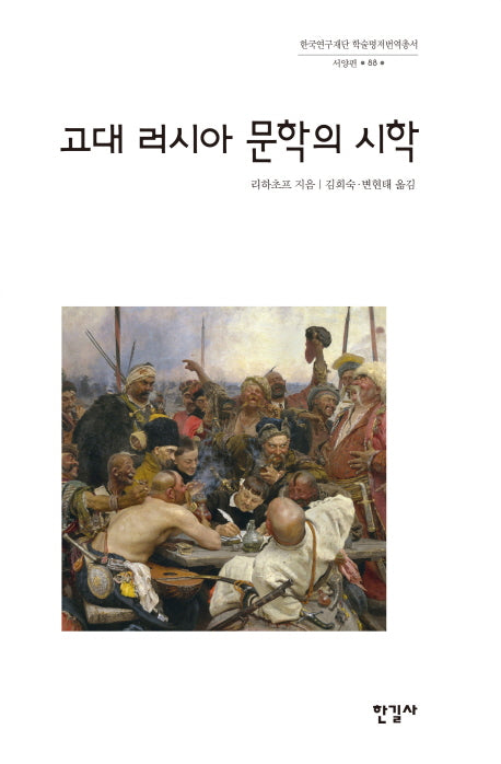 고대 러시아 문학의 시학(한국연구재단 학술명저번역총서 서양편 88)(양장본 HardCover)