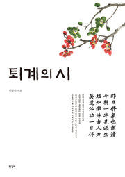 퇴계의 시(반양장)