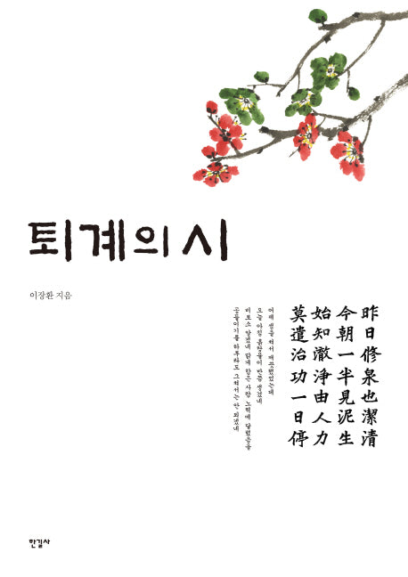 퇴계의 시(반양장)