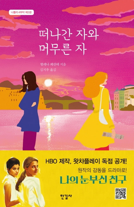 떠나간 자와 머무른 자(나폴리 4부작 3)