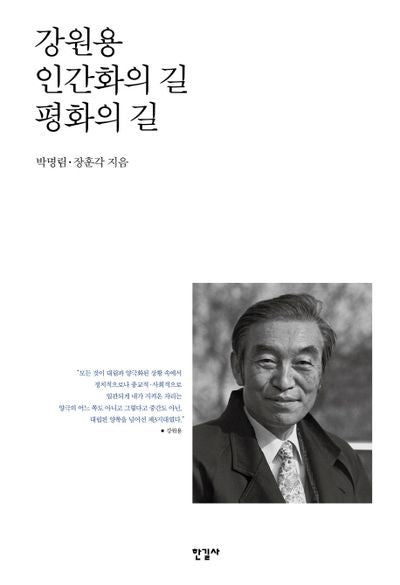 강원용 인간화의 길 평화의 길(양장본 HardCover)