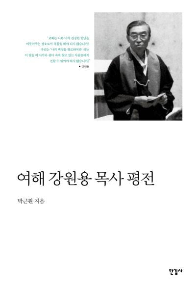 여해 강원용 목사 평전(양장본 HardCover)