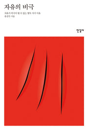 자유의 비극