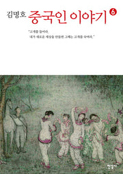 중국인 이야기 6(김명호)