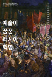 예술이 꿈꾼 러시아혁명(양장본 Hardcover)