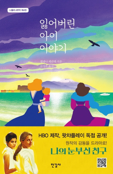 잃어버린 아이 이야기(나폴리 4부작 4)