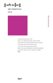 중세의 아름다움(My Little Library 2)