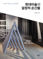 현대미술의 결정적 순간들(양장본 Hardcover)