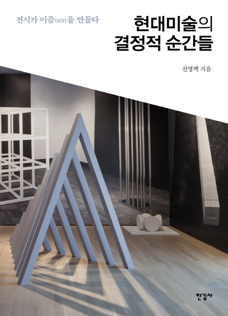 현대미술의 결정적 순간들(양장본 Hardcover)