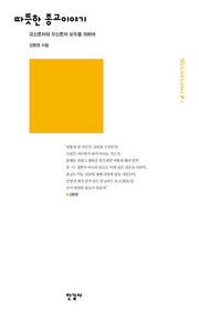 따뜻한 종교이야기(My Little Library 3)