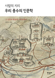 사람의 지리 우리 풍수의 인문학