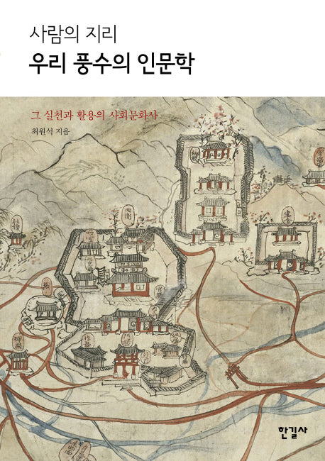 사람의 지리 우리 풍수의 인문학