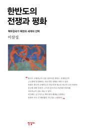 한반도의 전쟁과 평화(양장본 Hardcover)