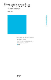 루소가 권하는 인간다운 삶(My little Library 4)