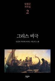 그리스 비극(임철규 저작집 2)(양장본 Hardcover)