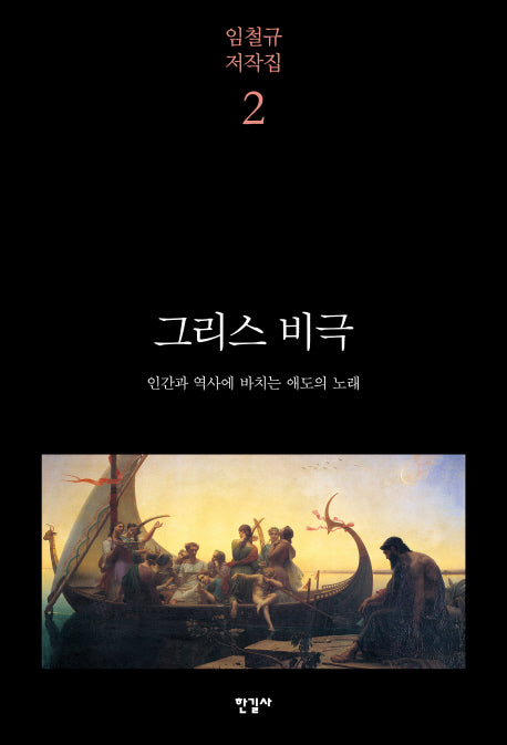 그리스 비극(임철규 저작집 2)(양장본 Hardcover)