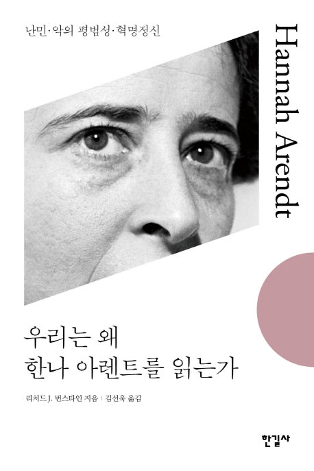 우리는 왜 한나 아렌트를 읽는가(양장본 Hardcover)
