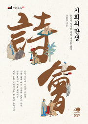 시회의 탄생(이상의 도서관 52)
