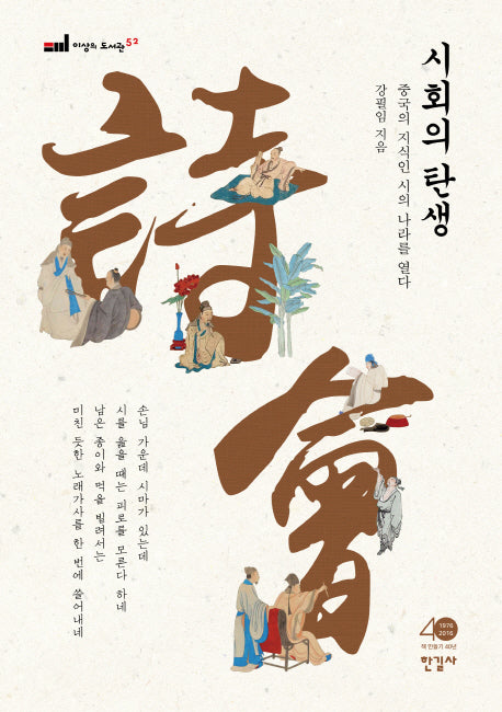 시회의 탄생(이상의 도서관 52)