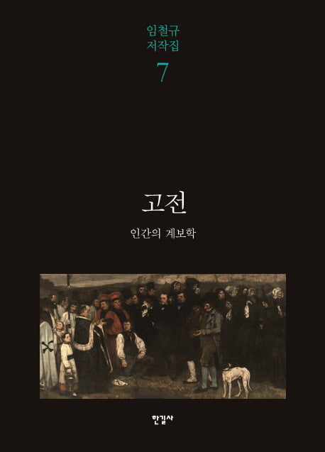 고전: 인간의 계보학(임철규 저작집 7)(양장본 HardCover)
