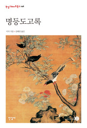 명등도고록(한길그레이트북스 146)(양장본 HardCover)