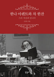 한나 아렌트와 차 한잔(양장본 Hardcover)