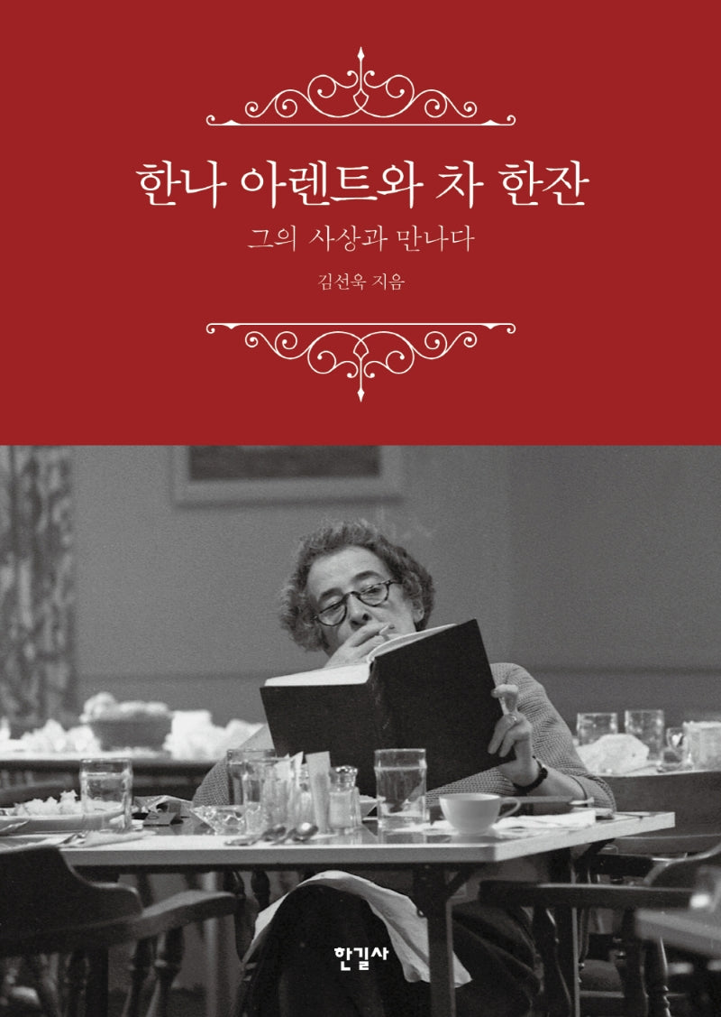한나 아렌트와 차 한잔(양장본 Hardcover)