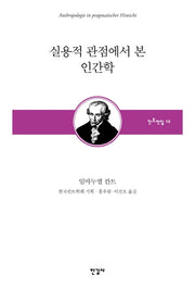 실용적 관점에서 본 인간학(한국칸트학회 기획 칸트전집 12)(양장본 HardCover)