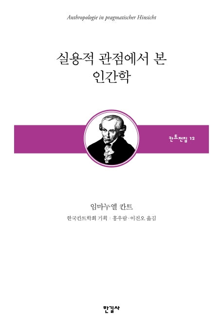 실용적 관점에서 본 인간학(한국칸트학회 기획 칸트전집 12)(양장본 HardCover)