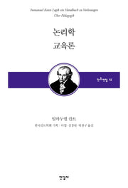 논리학 교육론(한국칸트학회 기획 칸트전집 13)(양장본 HardCover)