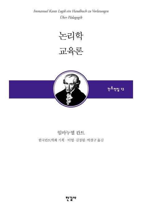 논리학 교육론(한국칸트학회 기획 칸트전집 13)(양장본 HardCover)
