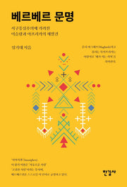 베르베르 문명(양장본 Hardcover)