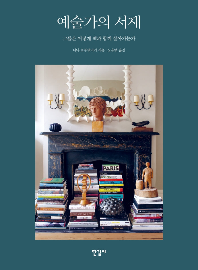 예술가의 서재(양장본 Hardcover)