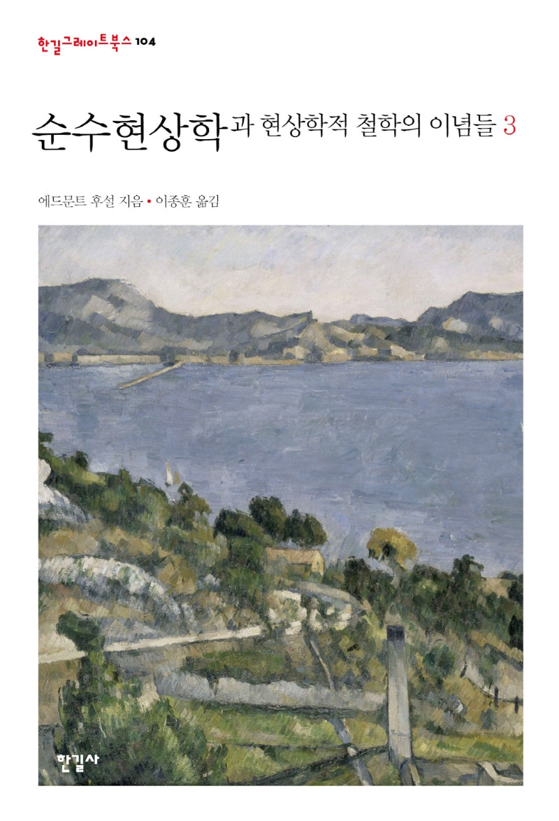 순수현상학과 현상학적 철학의 이념들 3(한길그레이트북스 104)