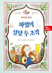 마법의 설탕 두 조각(New Edition)(양장본 Hardcover)