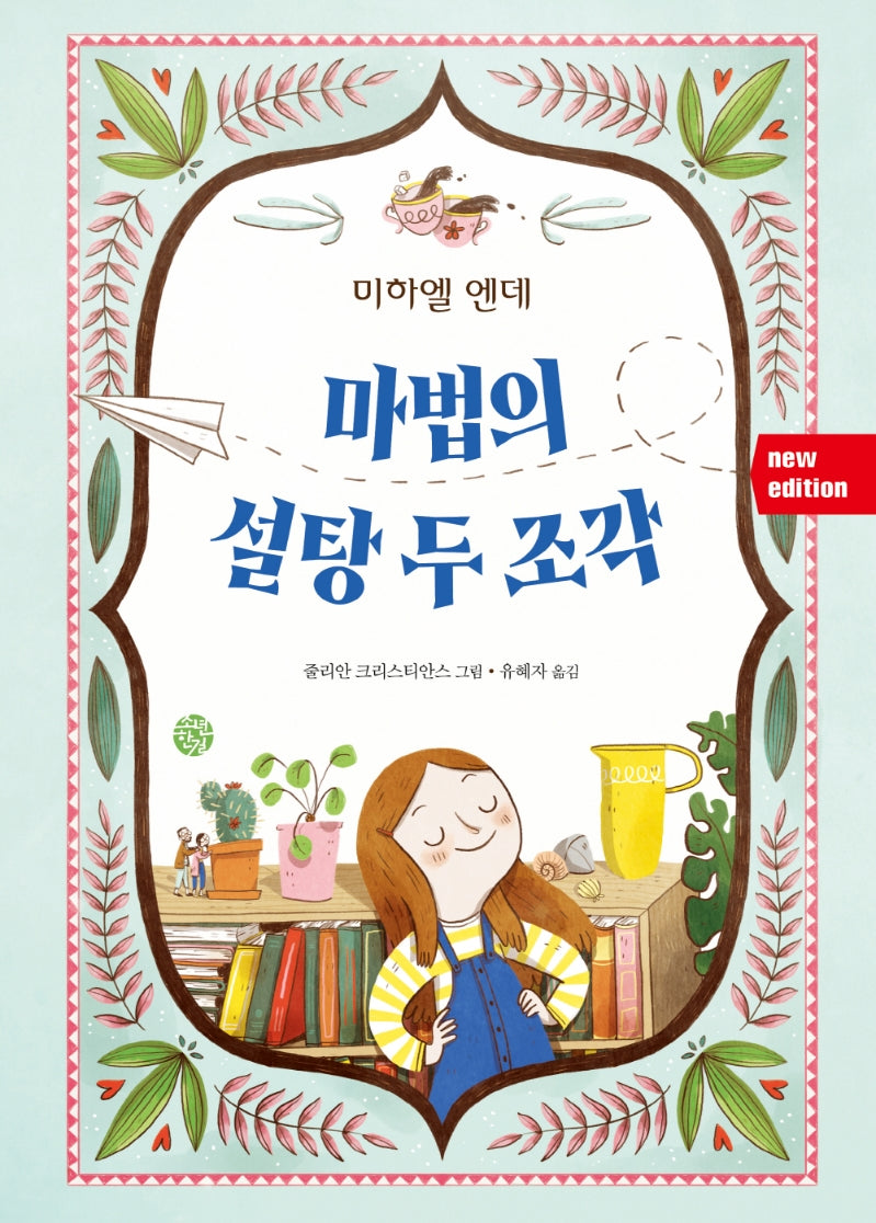 마법의 설탕 두 조각(New Edition)(양장본 Hardcover)