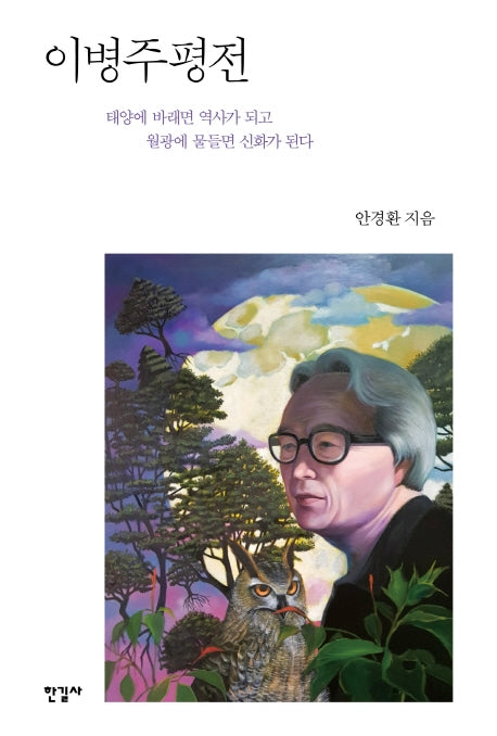 이병주 평전(양장본 Hardcover)