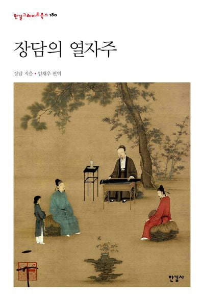장담의 열자주(한길그레이트북스 180)(양장본 Hardcover)