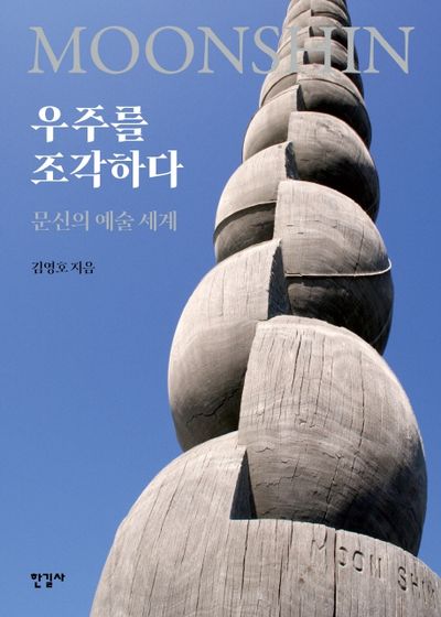 우주를 조각하다(반양장)