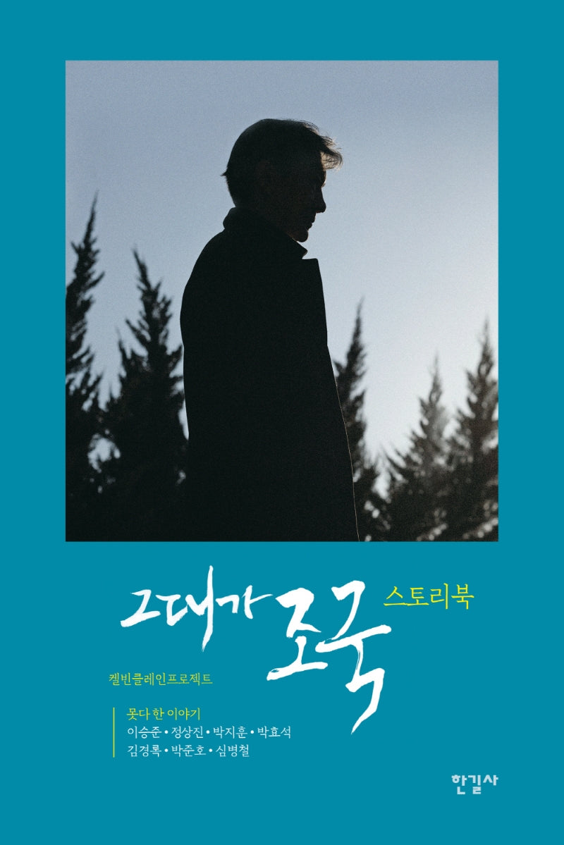 그대가 조국 스토리북